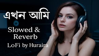 এখন আমি অনেক ভালো তোমায় ছাড়া থাকতে পারি (LoFi Mix) | Slowed + Reverb | LoFi by Huraira