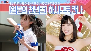 일본의 천년돌 하시모토 칸나(橋本環奈), 우리나라의 하니 전설의 직캠이 있다면, 일본에는 하시모토 칸나(はしもとかんな)의 기적의 한장이 있다.