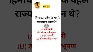 First Governor of Himachal Pradesh #hpgkmcq  #hp #gkquiz
