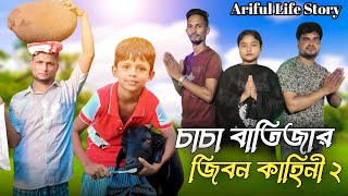 অৰিফুল চাচা বাতিজাৰ জিবন কাহিনী ২ || Ariful Life Story | Bangal Gan