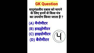 #gk #generalknowledge #gk2025 #gkquiz #gkquestion #gkhindi #gkfacts #gkinhindi #svgkstudy #quiz