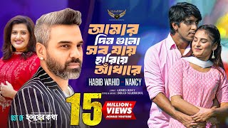 আমার দিন গুলো সব যায় হারিয়ে আঁধারে | Habib Wahid | Nancy | Imran | OST Of Hridoy Er Kotha