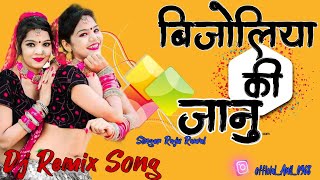 Nêw✌️ पब्लिक डिमांड🥳_बिजोलिया श_की_जानु😉_🎙️ Singer_Raju_RawaL #new_mix