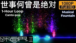 AmazingMusicalFountain/Lightshow/1HourNon-Stop cantopoppianocover LineWalker3(世事何曾是绝对)一小时高清精彩音乐灯光表演！