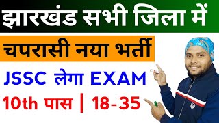 Jharkhand 4th Grade Vacancy 2025 | Jharkhand MTS/Chaturth/Chaprasi Vacancy | Jharkhand New Vacancy
