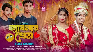 ভ্যাবলার প্রেম | Beblar Prem | New Bangla Natok 2025 | Full HD Natok | Arif Studio, 