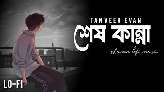 Shesh Kanna Song Lyrics (শেষ কান্না) Tanveer Evan | slowed & reverd l Lo-Fi music