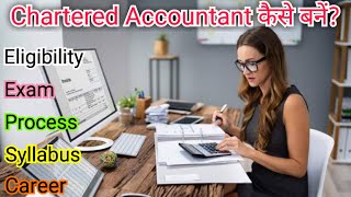 Chartered Accountant Kaise bane? चार्टर्ड एकाउंटेंट कैसे बनें? How to become a Chartered Accountant?