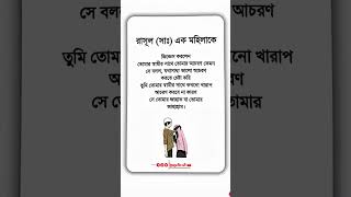 স্ত্রীর আচরণে স্বামীর জান্নাত বা জাহান্নাম নির্ভর করে! | রাসুল (সা.) এর গুরুত্বপূর্ণ হাদীস