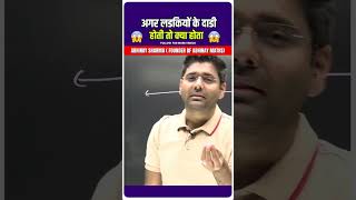 अगर लडकियों के दाडी होती तो क्या होता  🤣🤣 @ABHINAYMATHS  #shorts #abhinaymaths