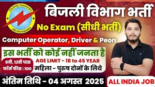 बिजली विभाग 2025 नई वैकेंसी | Bijali Vibhag New Vacancy 2025 Online Form | New Vacancy 2025 | Govt