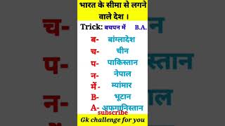 भारत के सीमा से लगने वाला देश #gk #viral #youtubeshorts #gkquiz 2023