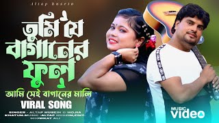 তুমি যেই বাগানের 🌹 আমি সেই বাগানের মালি🔥Tumi Jei Baganer🔥 Morjina & Altap 🔥 Viral 2025