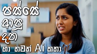 හොදම Ai විඩියෝ ටික එක පෙලට | සිංහල Ai විඩියෝ | Sinhala Ai Videos