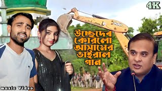 উচ্ছেদেৰ কোরলো  আসামের ভাইরাল গান ||Goalpara Paikan Eviction || Bilasipara ussed gaan