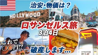 【治安•物価が...】ロサンゼルス旅行3泊4日🇺🇸全米第2の都市を王道観光！