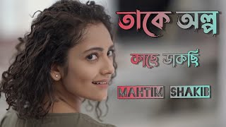 Takey Olpo Kachhe Dakchhi Lyrics |তাকে অল্প কাছে ডাকছি | Mahtim Shakib