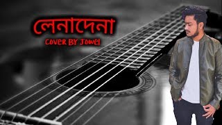 New Bangla Cover Song 2019 | লেনদেনা | Lenadena - Cover By Jowel | Smaz Vai