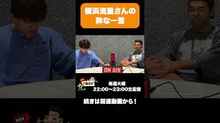 【土佐ラジ切り抜き】横浜流星さんの粋な一言 #土佐ラジ #横浜流星