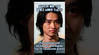 외국인이 뽑은 일본에서 가장 잘생긴 남배우 Top10 #shorts