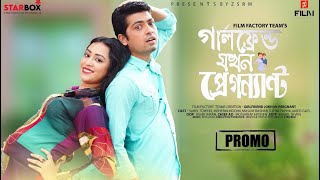 গার্লফ্রেন্ড যখন প্রেগন্যান্ট (PROMO) Girlfrirnd Jokhon Pregnant | Sohel Towfiq | Meherin Modhu