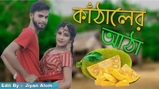 তোমার আমার পিরিতিটা যেমন কাঁঠালের আঠা |Tomar Amar Piritita Khairun Lo|TikTok Tending Song...