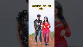 তোমারও তো বৌ নাই #song #dance  #djremix #smsmusicstudio #tiktokvideo #ancholikbiyergaan #dj