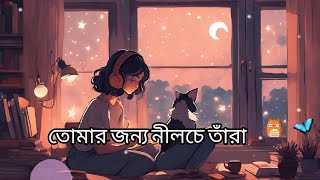 তোমার জন্য নীলচে তাঁরা I Female version I Arnob I Cover by VIMI