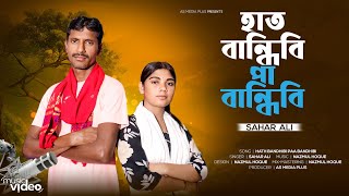 হাত বান্ধিবি পাও বান্ধিবি💔Hath Bandhibi Pau Bandhibi💔Bangla Trending Song💔Sahar Ali 💔 AS Media Plus 