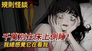 【規則怪談】深夜收到物業的詭異通告… 千萬別在床上側睡！最後的真相直接讓我崩潰｜懸疑驚悚｜有圖小說｜動畫｜睡前故事｜恐怖故事