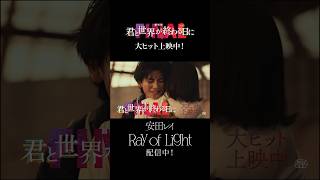 「劇場版 君と世界が終わる日に FINAL」大ヒット上映中！挿入歌「Ray of Light」配信中！#君と世界が終わる日に #きみセカ #竹内涼真 #高橋文哉 #堀田真由 #安田レイ #中条あやみ