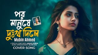 পর মানুষে দুঃখ দিলে | Por Manushe Dukkho Dile | Lyrical Video | Mubin Ahmed | Bangla New Song