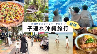 【子連れ沖縄旅行】大人も子どもも楽しめる沖縄のオススメスポット〜前編〜