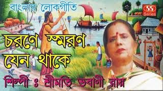 চরণে স্মরণ যেন থাকে | Banglar Lokgeeti | Srimati Bhabani Roy | Devotional Song | Bengali Song
