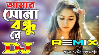 Amar Shona Bondhu Re Dj Hard Mix 💘 আমার সোনা বন্ধু রে ডিজে গান Chotka Dj Mix 💔 Dj Gan Ft Arfin Rumey