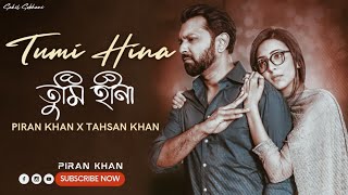 Tumi Hina - Tahsan Khan | Piran Khan | তুমি হীনা | অবশেষে | Bidya Sinha Mim | #TumiHina