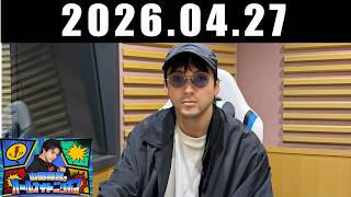 山田裕貴のオールナイトニッポン 2026.04.27