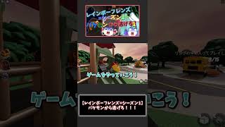 【レインボーフレンズ】バケモンから逃げて！