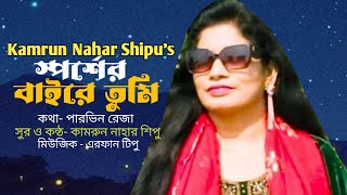 স্পর্শের বাইরে তুমি || Sphorsher Baire Tumi || Parvin Reza || Kamrun Nahar Shipu || আধুনিক বাংলা গান