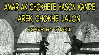 Amar Ak Chokhe te Hason kande arek chokhe lalon cover by shakil