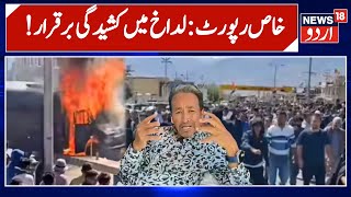 Ladakh News | Why Ladakh is angry ? | خاص رپورٹ | Latest News | Sonam Wangchuk | Leh | Ladakh