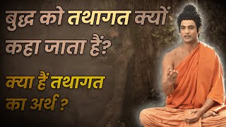 Buddha Teachings | बुद्ध को तथागत क्यों कहते हैं? क्या हैं तथागत का अर्थ? | Buddha Serial 2022 🔥🔥🔥