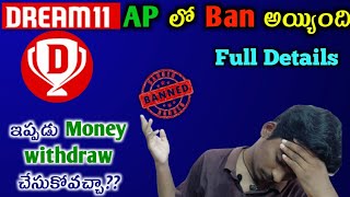 Dream11 ban Full details Telugu | why dream11 banned in AP