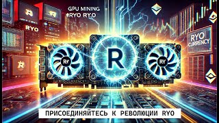 Превратите электричество в криптозолото: майнинг Ryo Currency на видеокартах – валюта Web 3.0!