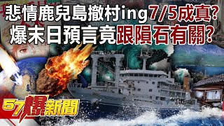 【末日預言】悲情鹿兒島撤村ing「7/5成真」？ 爆末日預言竟跟「隕石」有關？！-江中博 馬西屏 徐俊相《57爆新聞》20250704-3