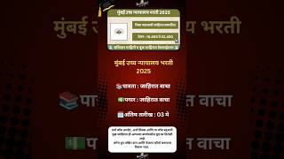 Bombay High Court Recruitment 2025|#MaharashtraJobs #JobAlert #MaharashtraVacancy #Job #CareerAlert