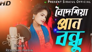ও মোর প্রাণ কাঁন্দে রে boideshia pran bondhu mor Goalparia song#sirajulofficial #resmitaraprabin