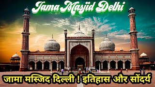 जामा मस्जिद दिल्ली | Jama Masjid Delhi History in Hindi Urdu | Jama Masjid Vlog | Jama Masjid Minar 