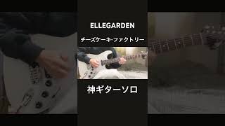 チーズケーキ・ファクトリーギターソロ弾いてみたELLEGARDEN 『guitar cover』
