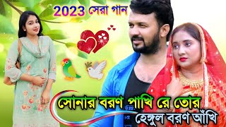Sonar Boron Pakhi 🕊️সোনার বরণ পাখি রে তোর🦜সাদেক | Goalpara Music Studio
